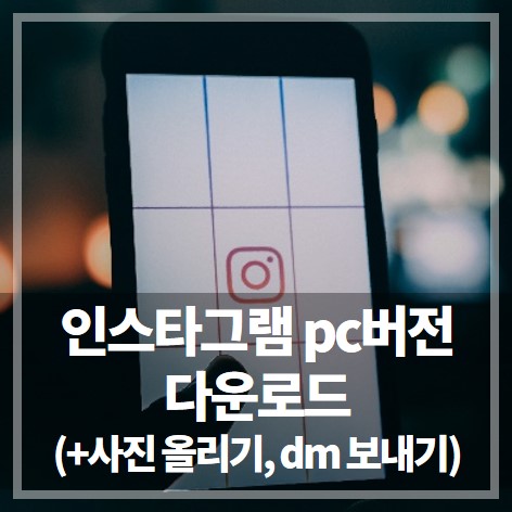 인스타그램 pc버전