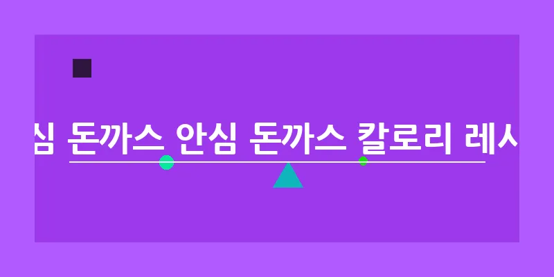 등심 돈까스 안심 돈까스 칼로리 레시피_11