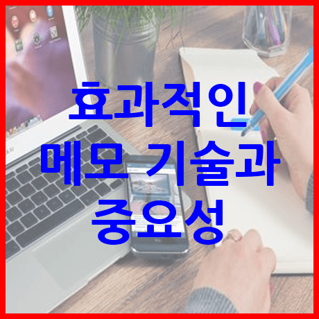 효과적인 메모 기술