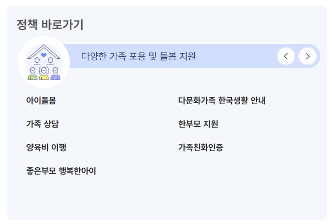 아이돌봄 및 한부모 가족 지원 등 주요 정책 바로가기 화면