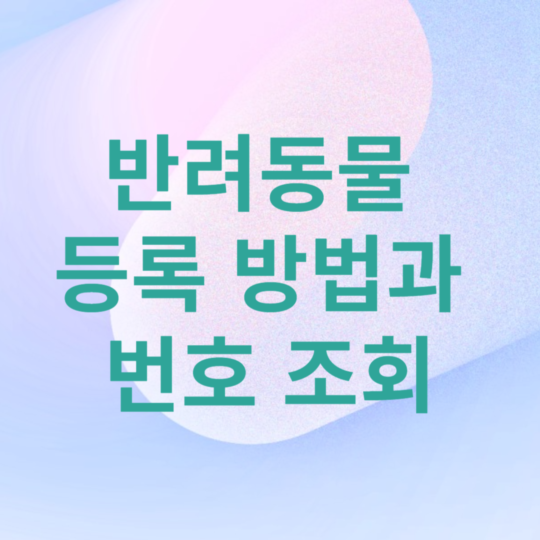 반려 동물 등록