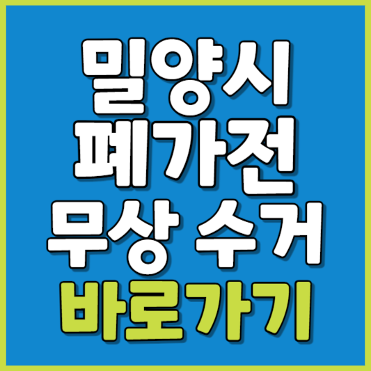 밀양시 폐가전 제품 무상수거