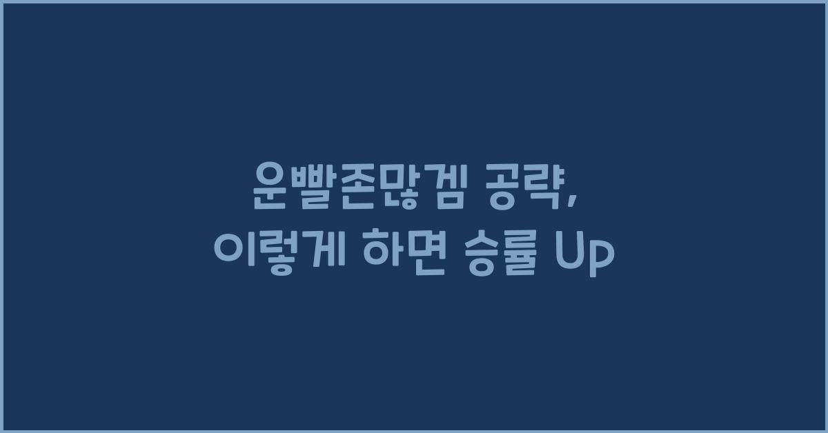 운빨존많겜 공략