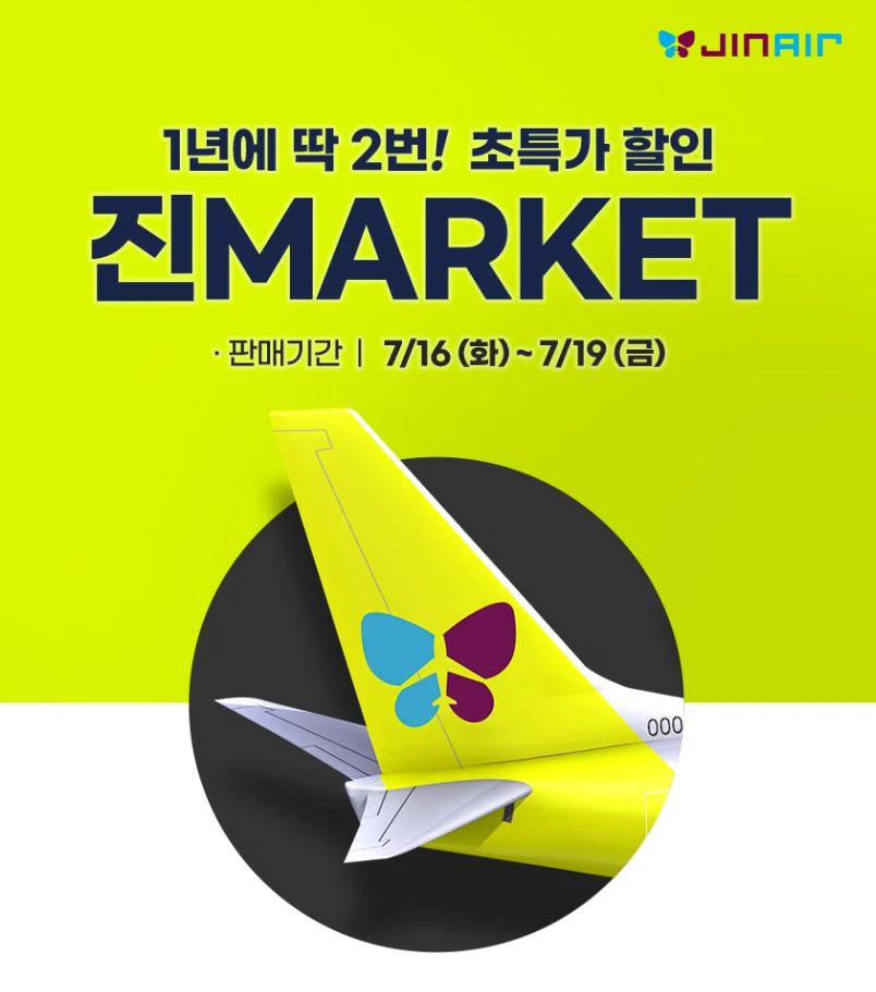 진에어특가항공권