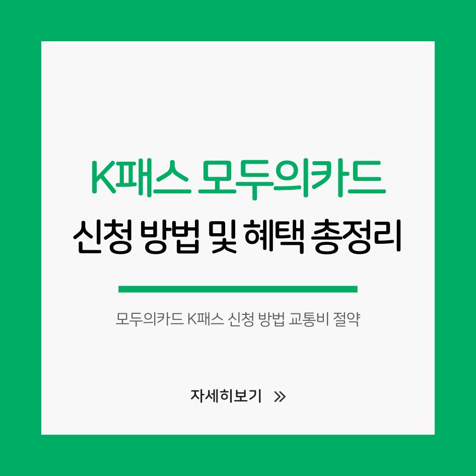 모두의카드 K패스 신청 방법 교통비 절약