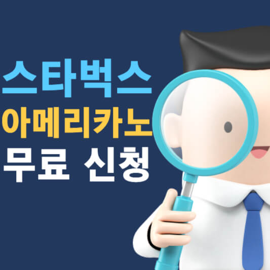 스타벅스 아메리카노 우유 신청