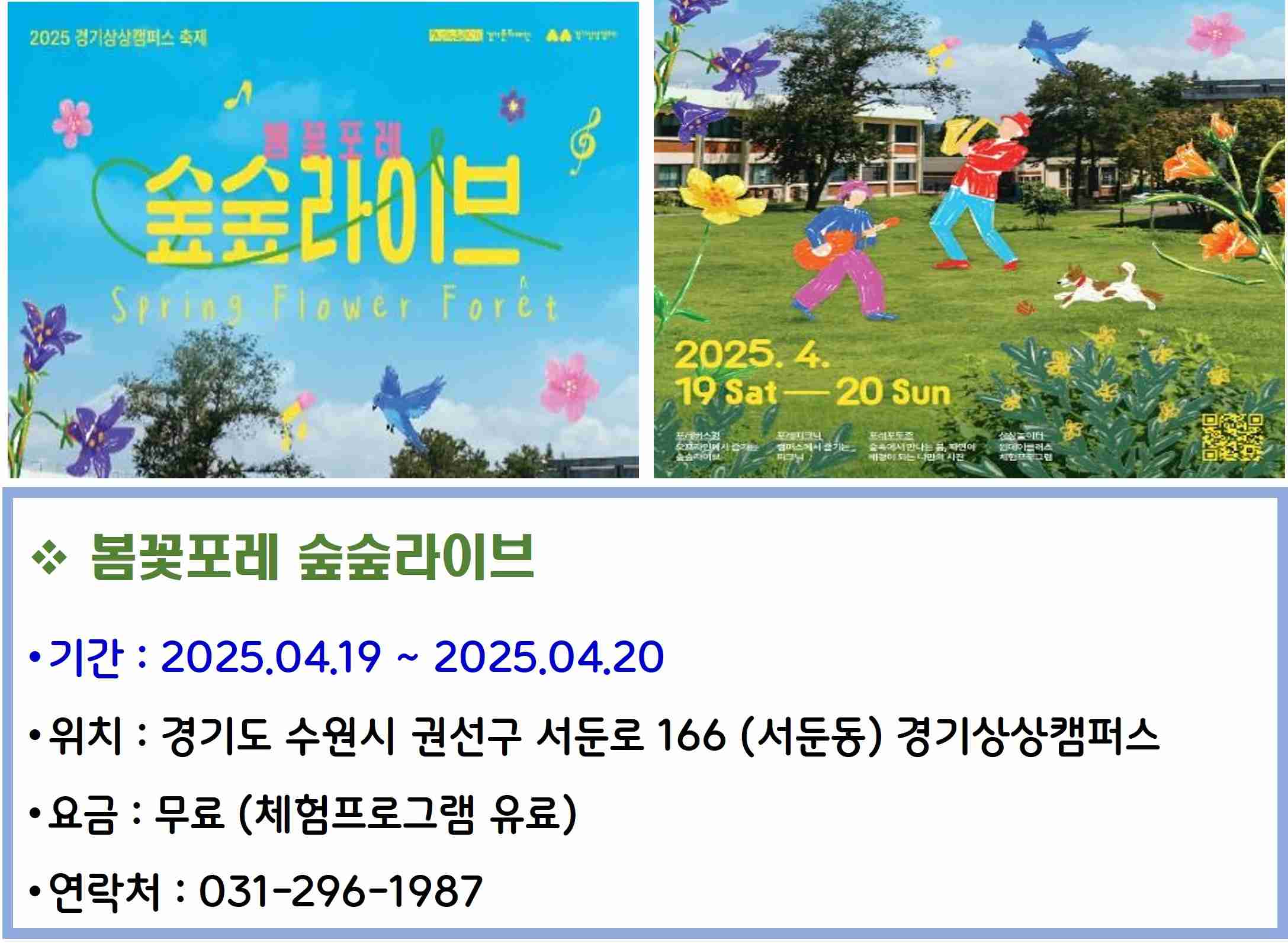 봄꽃포레 숲숲라이브