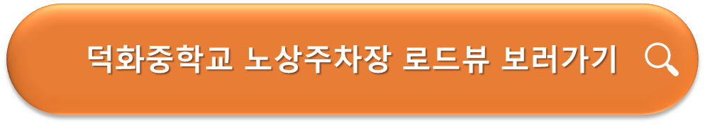 덕화중학교 노상주차장 로드뷰