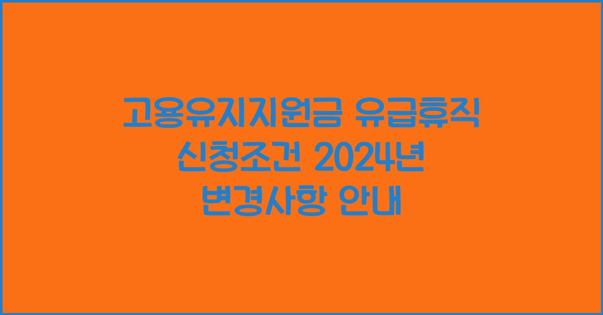 고용유지지원금 유급휴직 신청조건