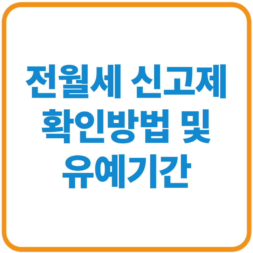 전월세신고 확인방법 및 유예기간(+세금)