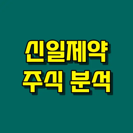 신일제약 주식 분석