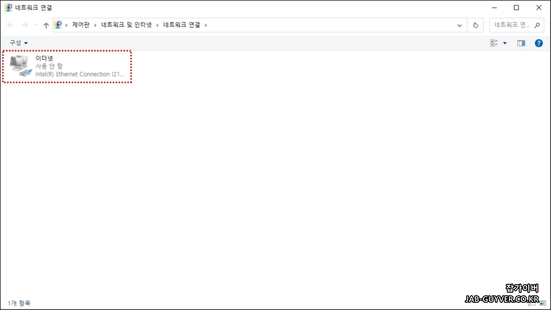 이더넷 네트워크 어댑터 사용 안 함으로 인터넷 연결 끊기