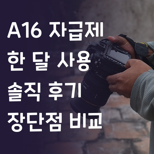 갤럭시 A16 자급제 한 달 사용 후..
