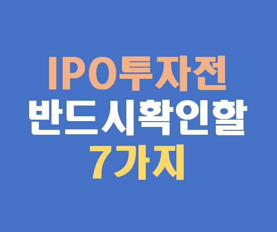 IPO 투자 전 반드시 확인해야 할 7가지 체크포인트