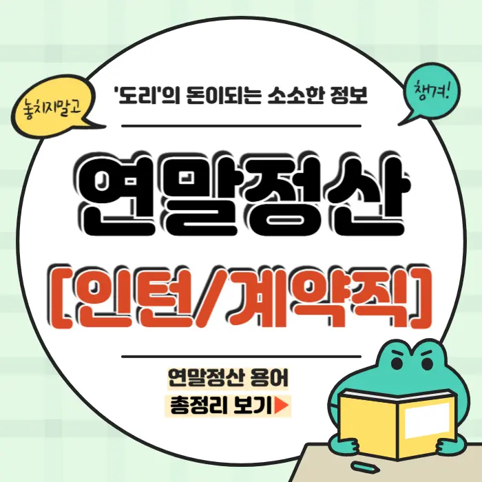 계약직 연말정산