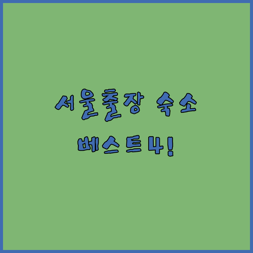 서울 여행 비즈니스 숙소 베스트 4 ..