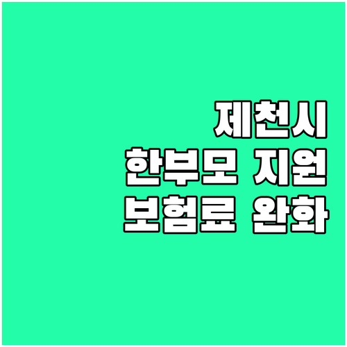 제천시 2025 저소득 한부모, 건강..