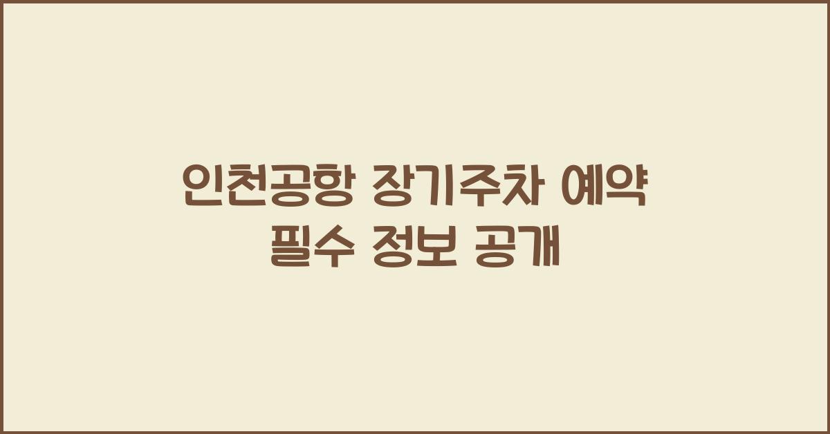 인천공항 장기주차 예약