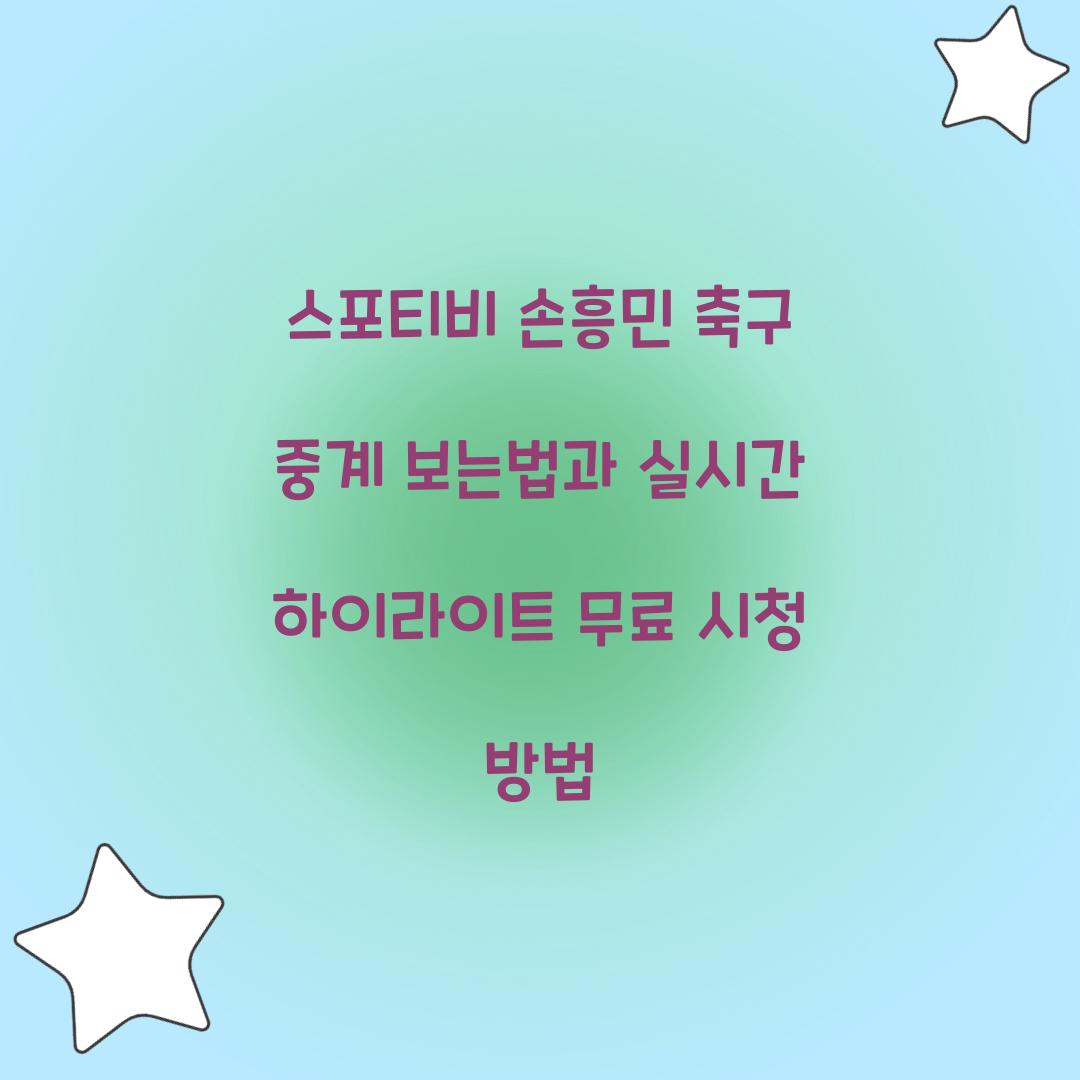 스포티비 손흥민 축구 중계 보는법