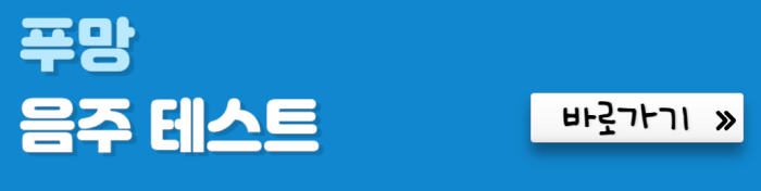 푸망-음주-테스트-바로가기