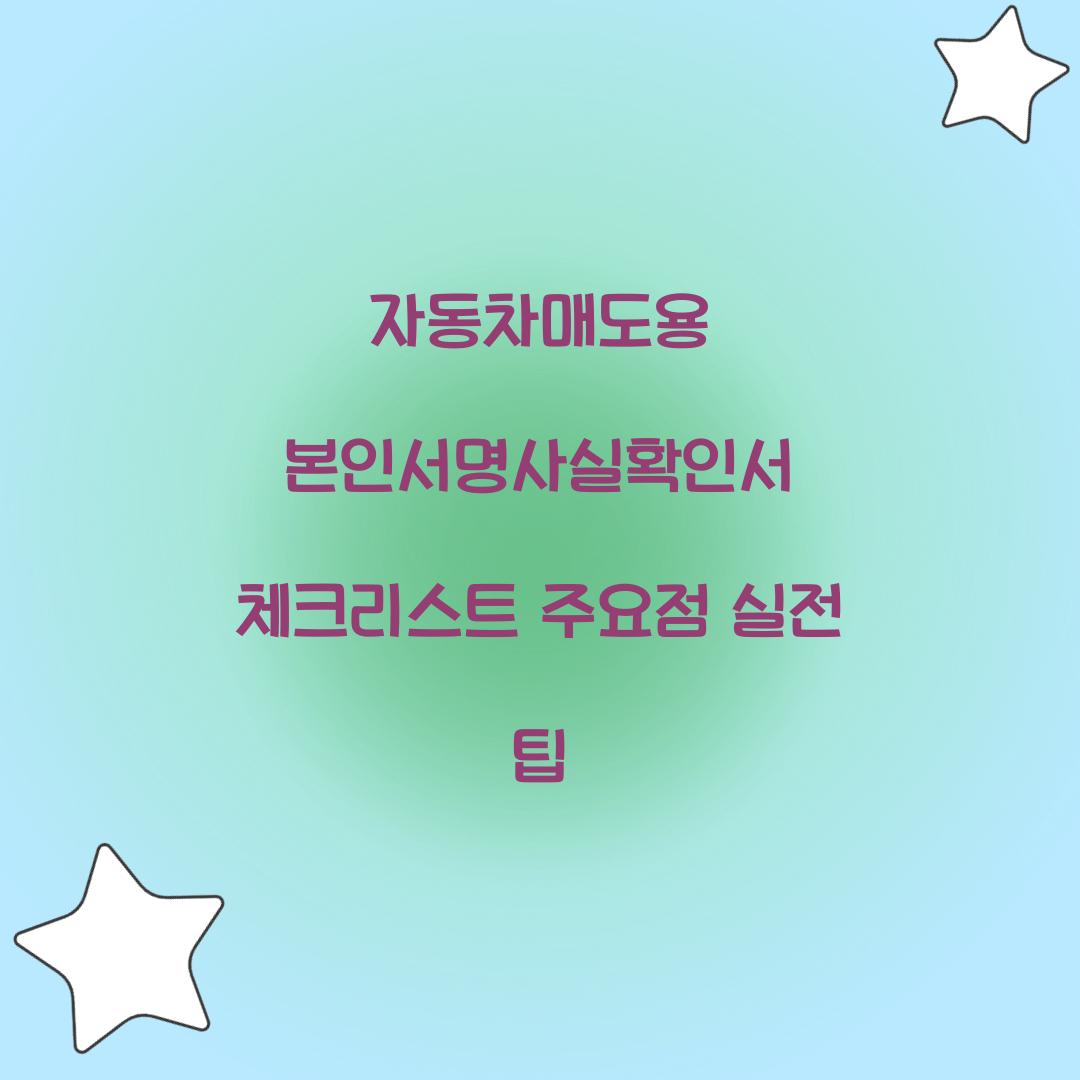 자동차매도용 본인서명사실확인서
