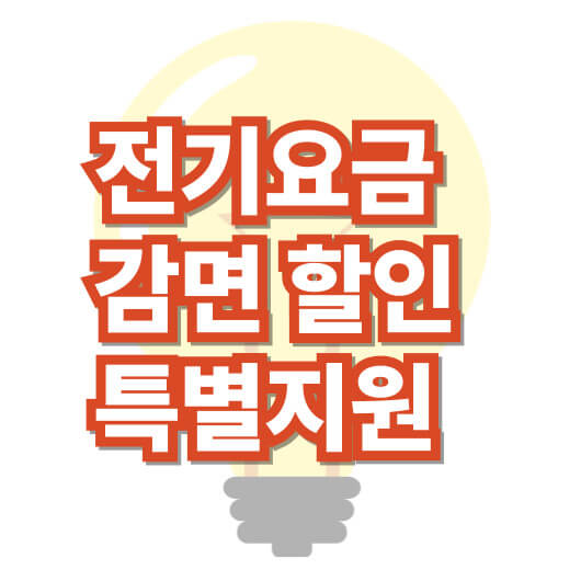 전기-요금-감면-특별-지원