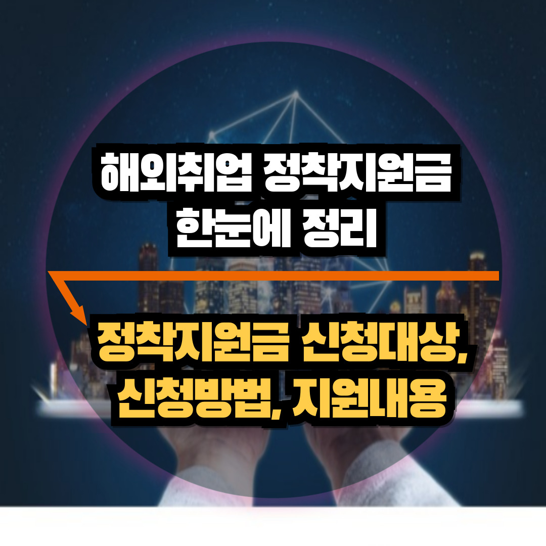 해외취업 정착지원금