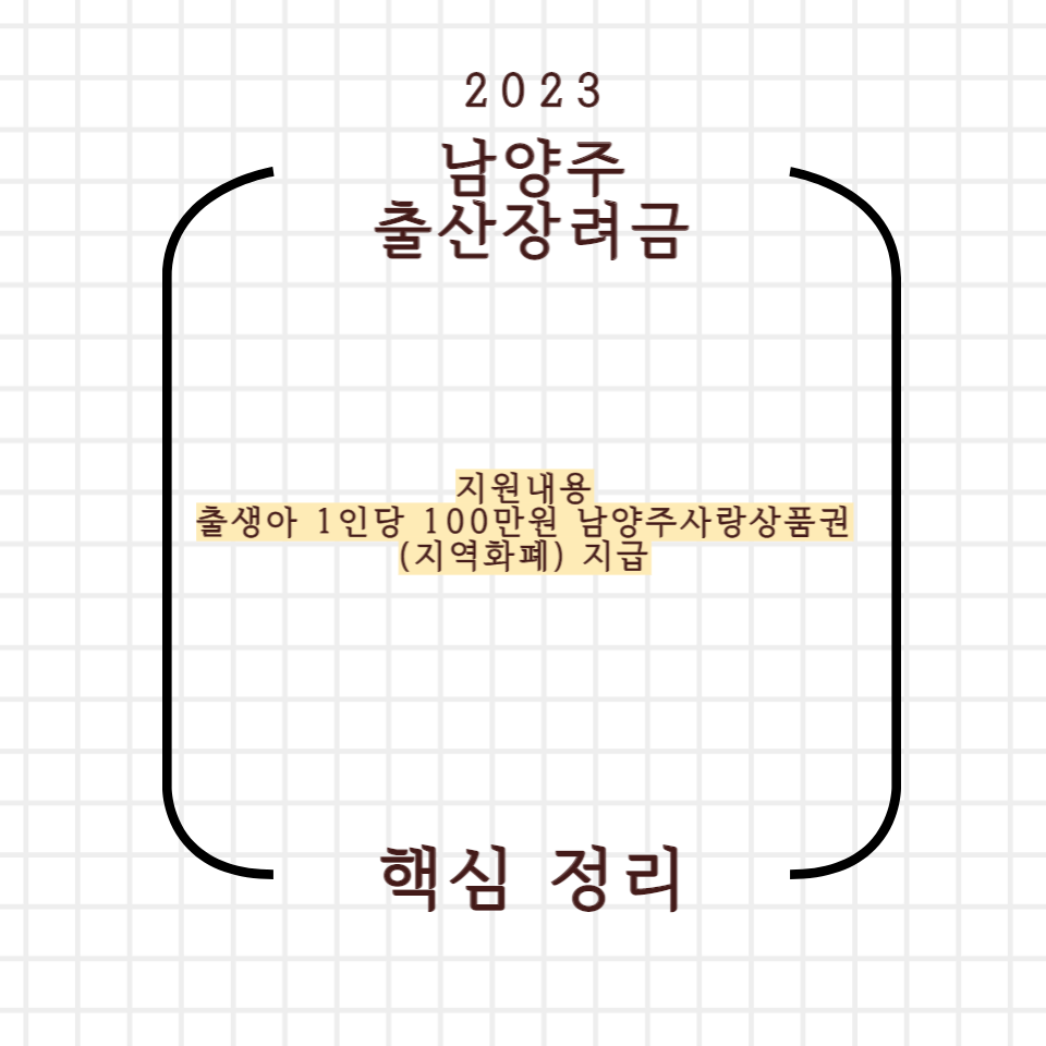 남양주 출산장려금 핵심정리1