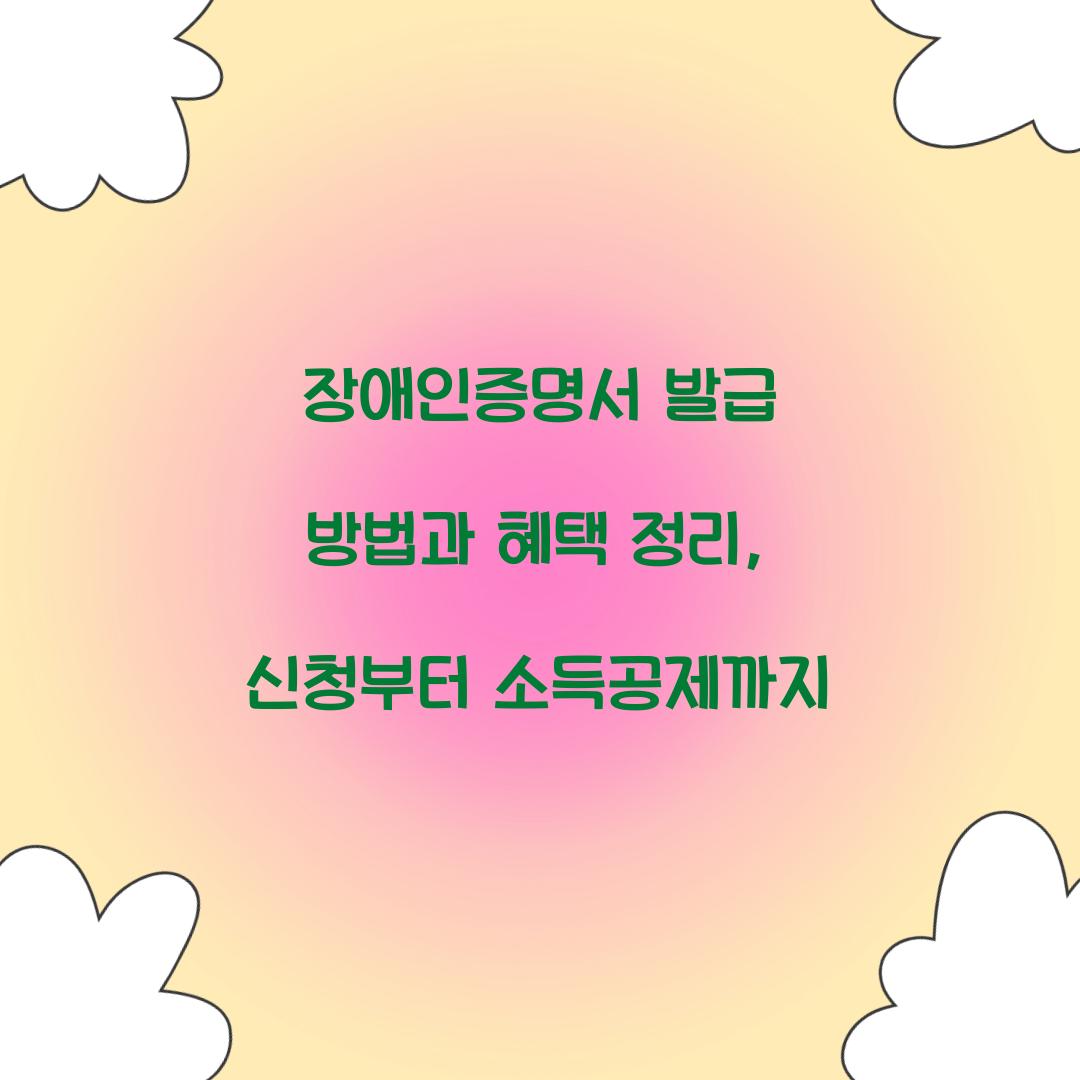 장애인증명서 발급