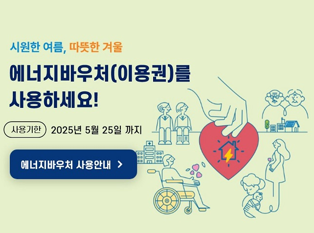 에너지바우처