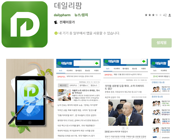 데일리팜-핸드폰-앱-설치