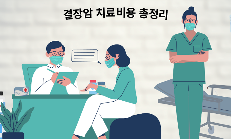 결장암 치료비용 총정리