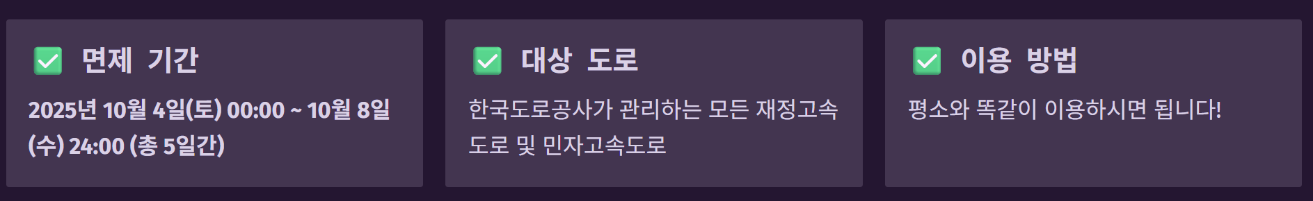 고속도로 통행료 면제, 고궁 무료 개방