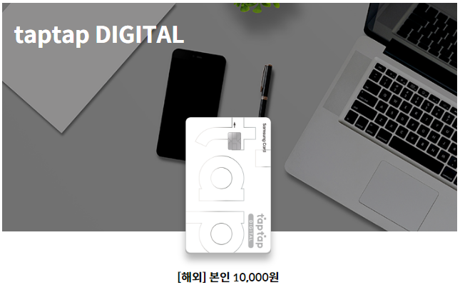 Tap Tap 디지털카드