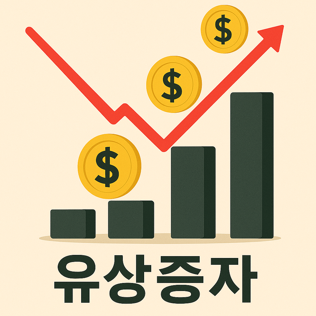 유상증자 관련 이미지