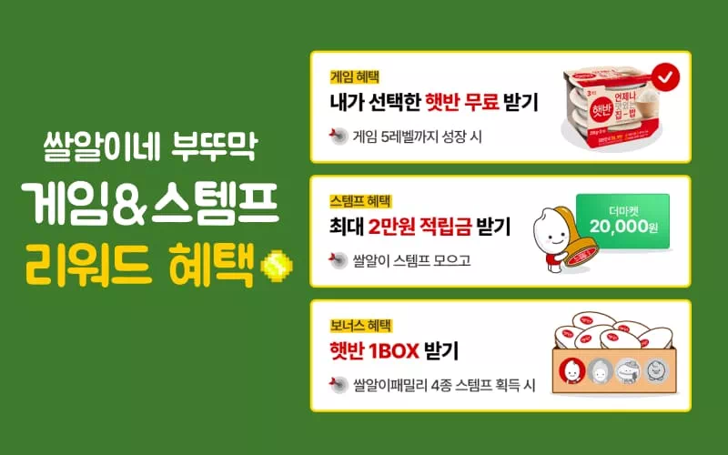 햇반을 공짜로 받을 수 있는 재미있는 모바일 게임