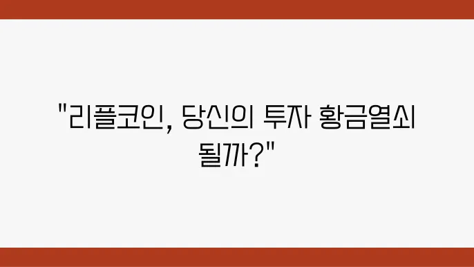 리플코인 전망 미래 가치를 향한 분석과 예측