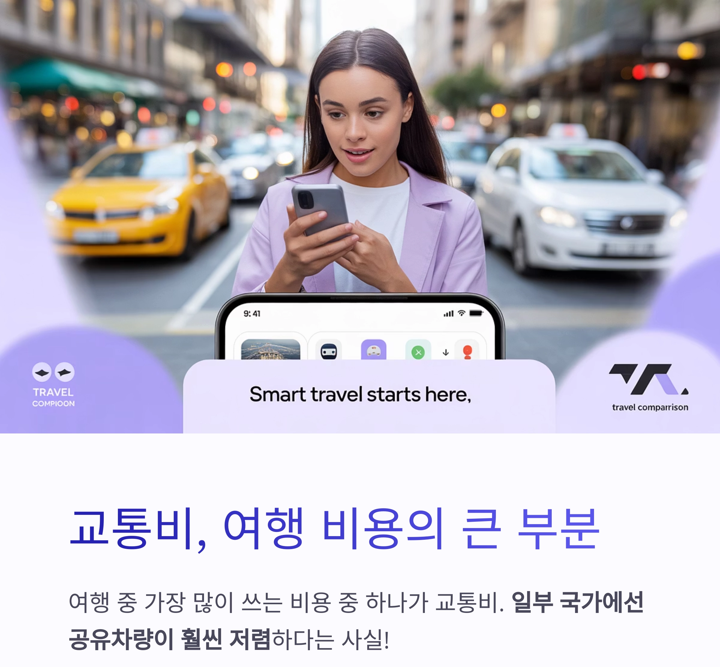 여행 경비 아끼는 꿀팁! 공유차량이 더 저렴한 해외 지역은?