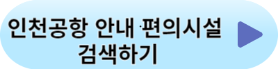 인천공항이용꿀팁