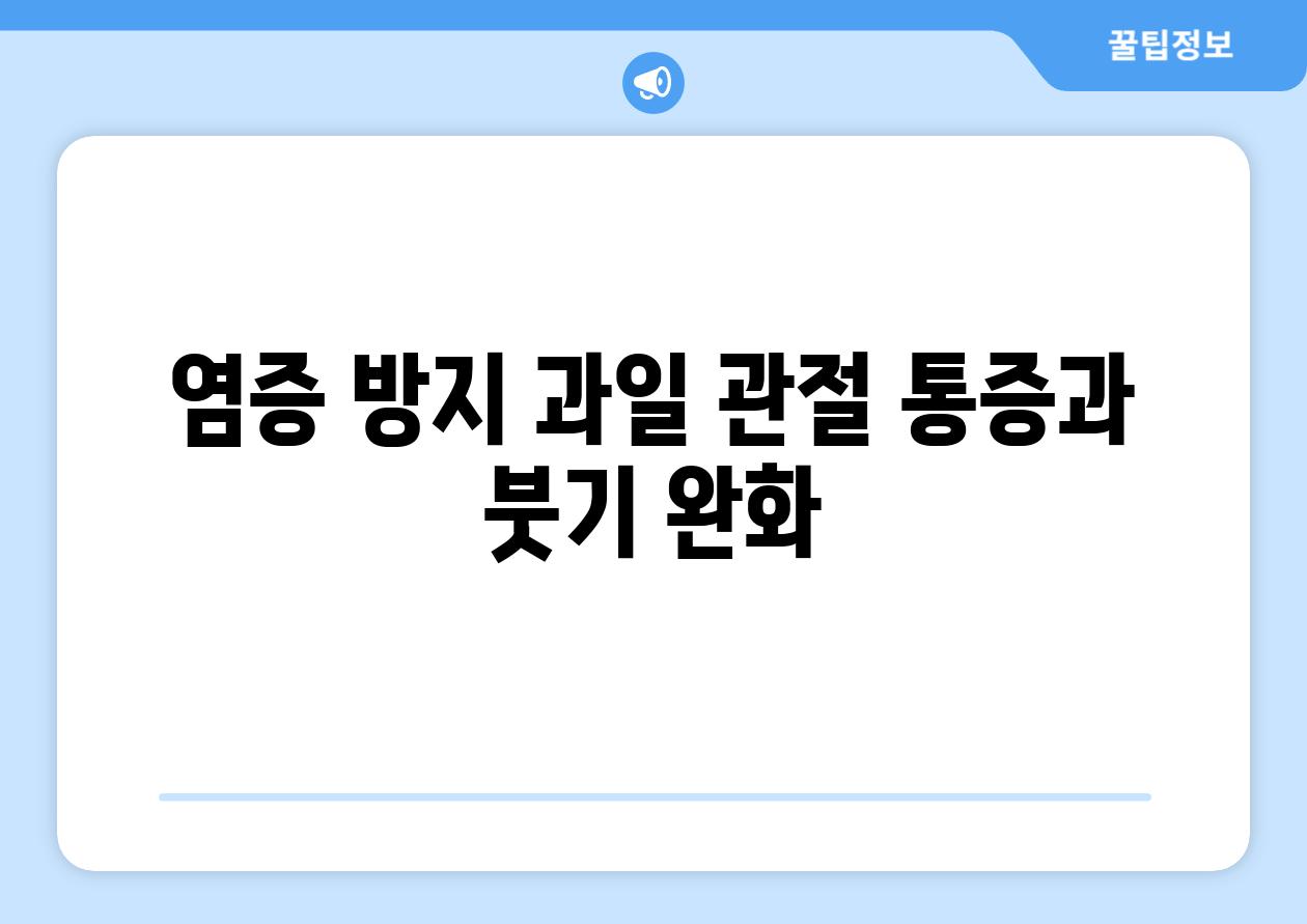 염증 방지 과일 관절 통증과 붓기 완화