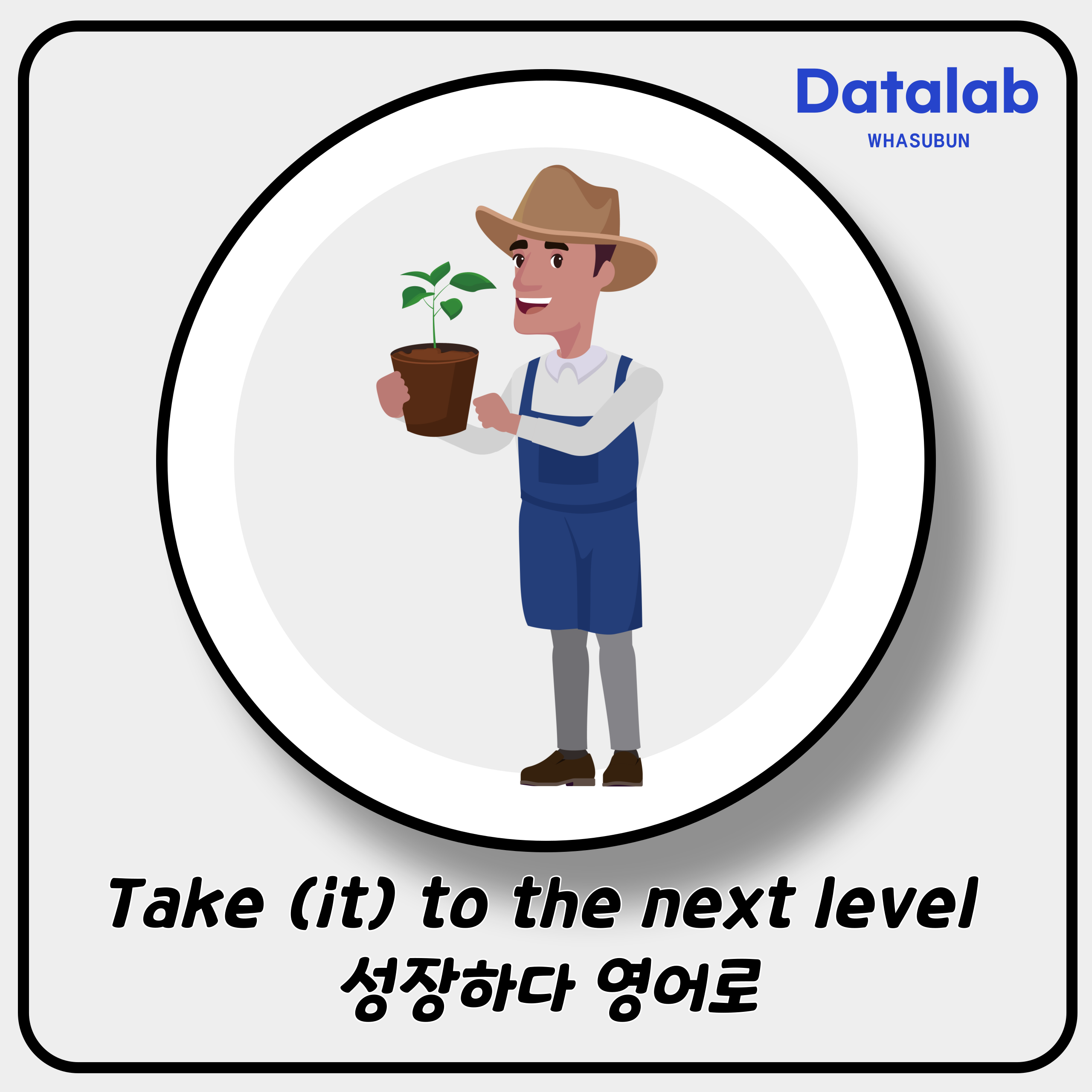 Take (it) to the next level 성장하다 영어로