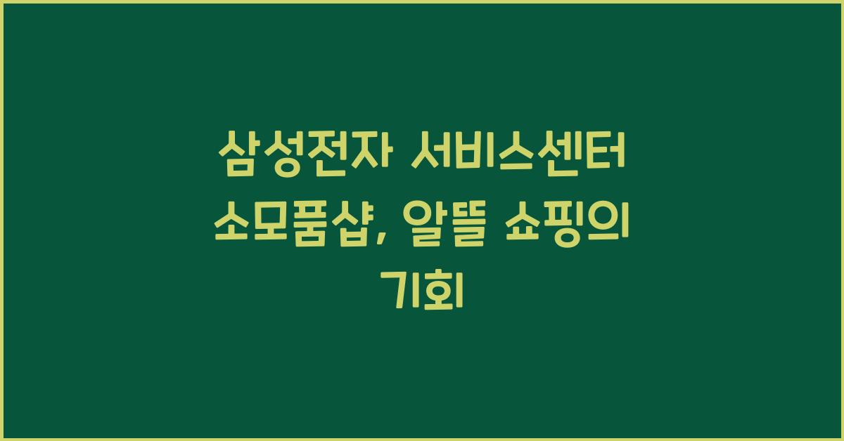 삼성전자 서비스센터 소모품샵