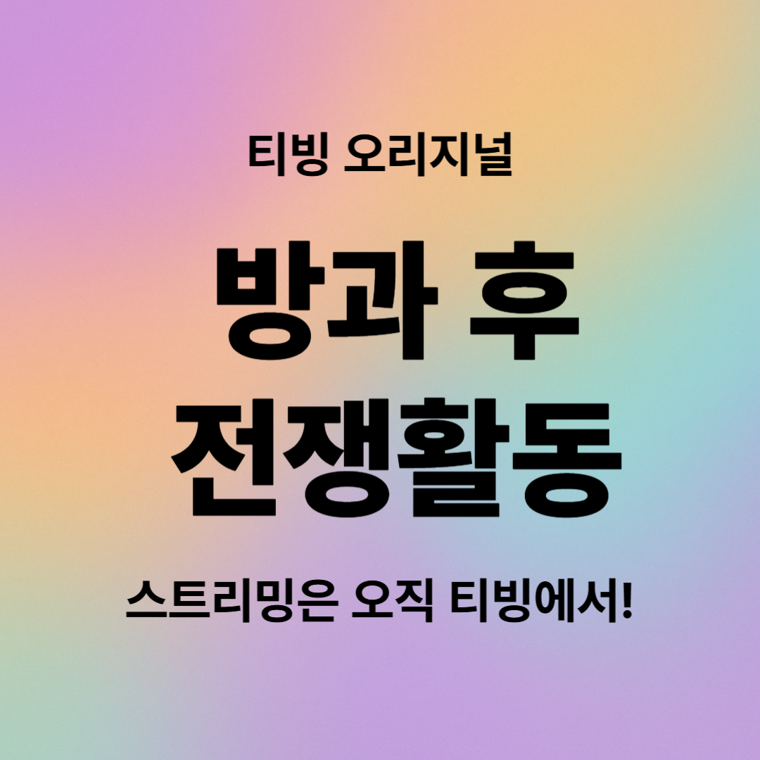 방과 후 전쟁활동 줄거리, 등장인물, 결말, OTT