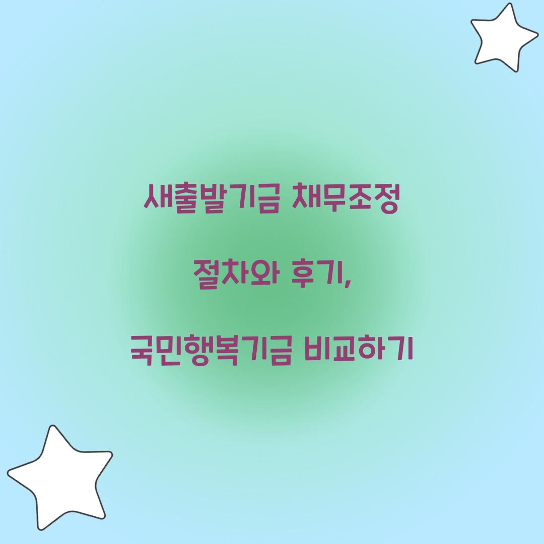 새출발기금 채무조정