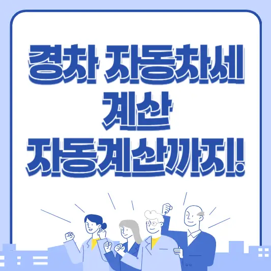 경차 자동차세 계산 자동 계산까지 한번에 알아보기