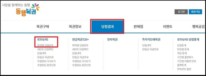 동행복권 당첨결과 회차별 당첨번호