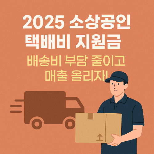 2025 소상공인 택배비 지원금