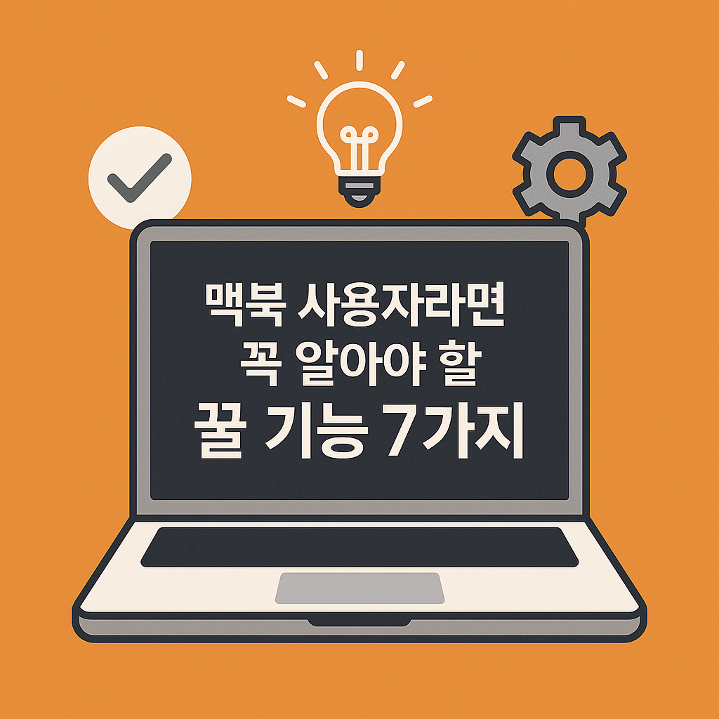 맥북 사용자라면 꼭 알아야 할 꿀 기능 7가지
