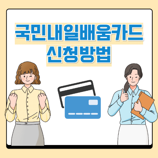 국민내일배움카드