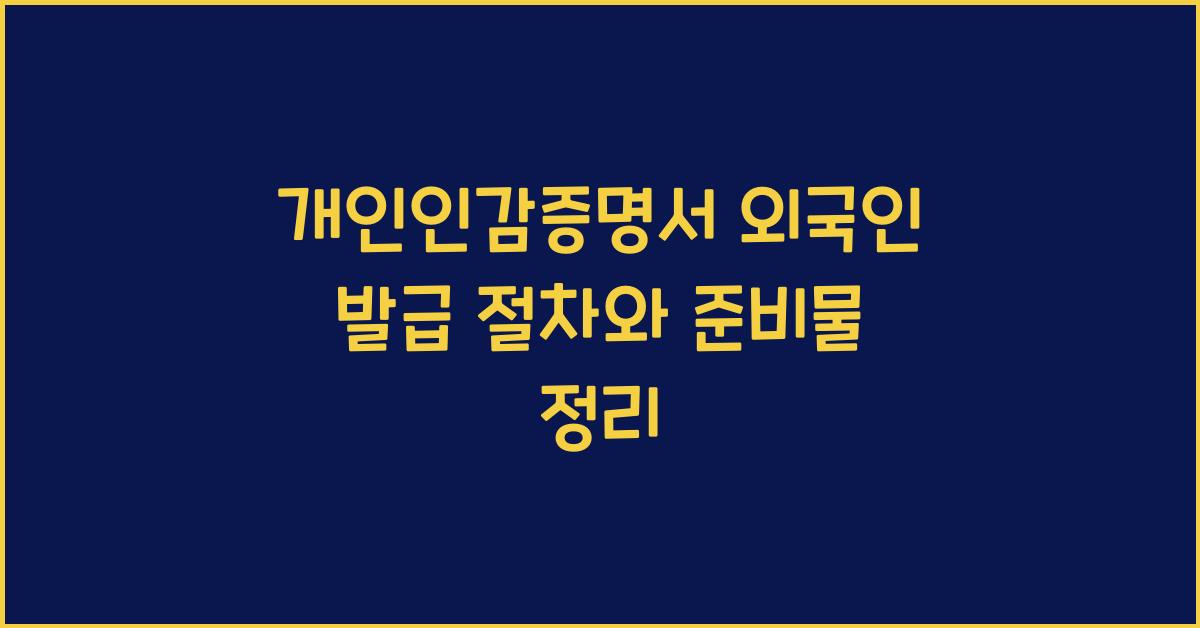 개인인감증명서 외국인 발급